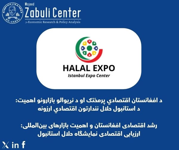 د افغانستان اقتصادي پرمختګ او د نړیوالو بازارونو اهمیت؛ د استانبول حلال نندارتون اقتصادي ارزونه