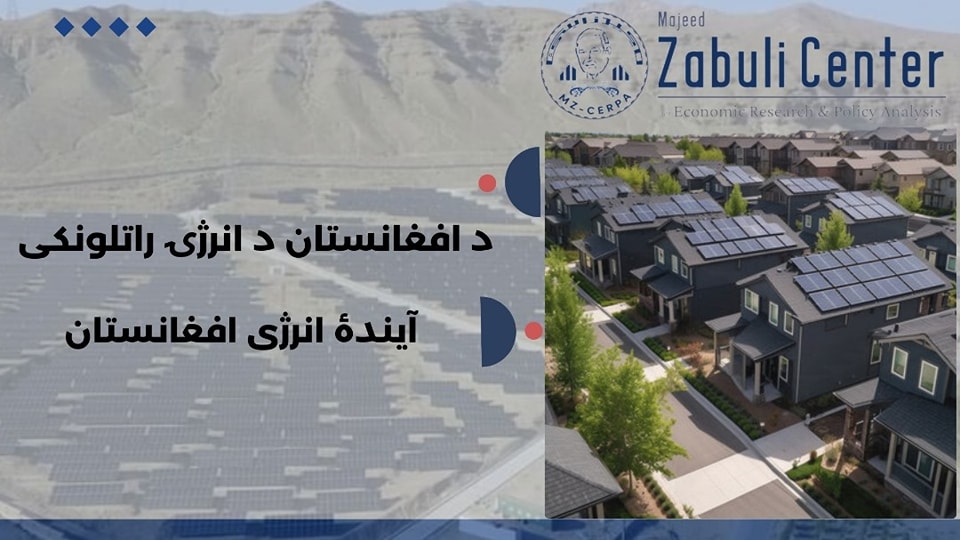د افغانستان د انرژۍ راتلونکی: د نغلو لمریزې بریښنا پروژې ګټې اخيستنې ته سپارل او د استرالیا د بامي لمریز سیستم له تجربې زده کړه.
