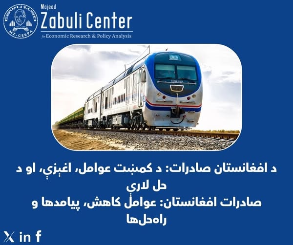 د افغانستان صادرات؛ د کمښت عوامل، اغېزې، او د حل لارې
