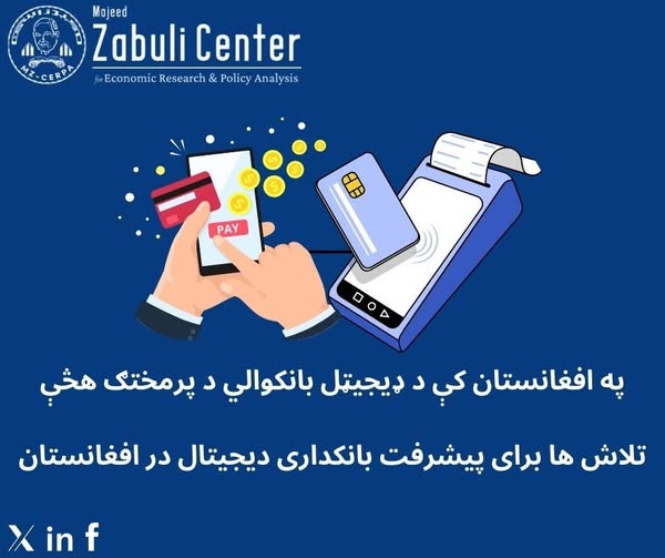 په افغانستان کې د ډیجیټل بانکوالي د پرمختګ هڅې؛ د اقتصادي ثبات پر لور یو مهم ګام