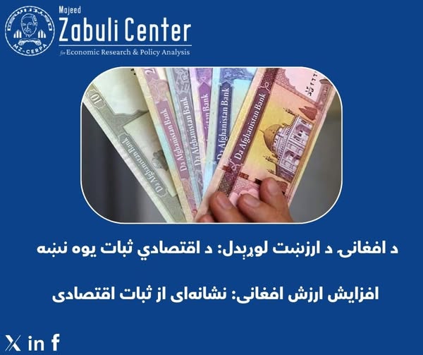 د افغانۍ د ارزښت لوړېدل؛ د اقتصادي ثبات یوه نښه  