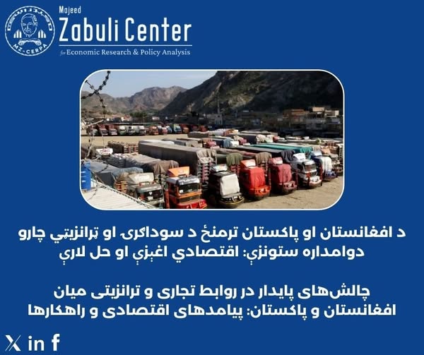 چالش‌های پایدار در روابط تجاری و ترانزیتی میان افغانستان و پاکستان: پیامدهای اقتصادی و راهکارها