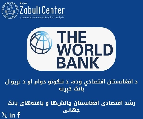رشد اقتصادی افغانستان چالش‌ها و یافته‌ های بانک جهانی