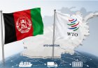 پیوستن افغانستان به سازمان تجارت جهانی (WTO) و آینده اقتصاد افغانستان