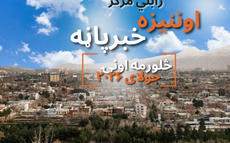 د زابلي اوونیزه خبر پاڼه - څلورمه اونۍ جولای ۲۰۲۶