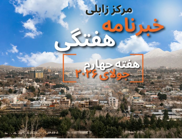 خبرنامه هفتگی زابلی، هفته چهارم جولای ۲۰۲۶
