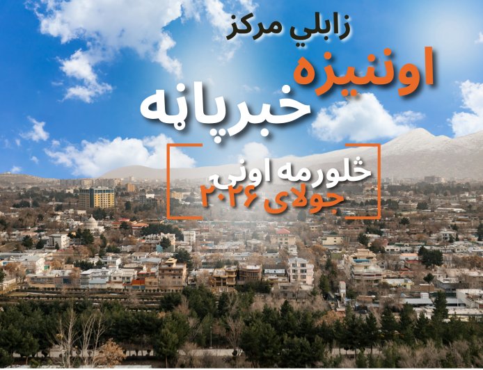 د زابلي اوونیزه خبر پاڼه - څلورمه اونۍ جولای ۲۰۲۶