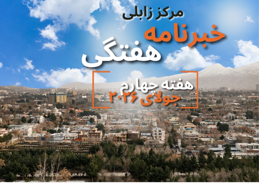 خبرنامه هفتگی زابلی، هفته چهارم جولای ۲۰۲۶