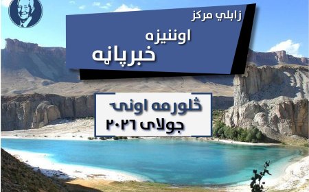 د زابلي اوونیزه خبر پاڼه - څلورمه اونۍ جولای ۲۰۲۶