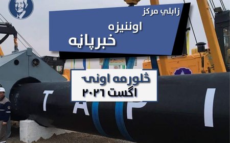 د زابلي اوونیزه خبر پاڼه - څلورمه اونۍ اګست ۲۰۲۶