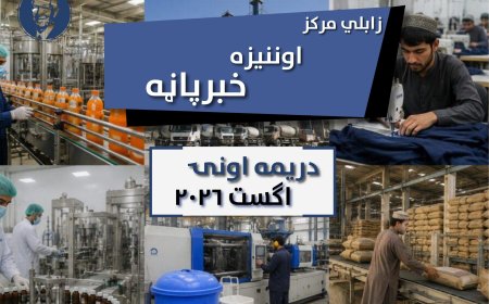 د زابلي اوونیزه خبر پاڼه - دریمه اونۍ اګست ۲۰۲۶