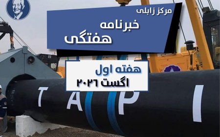 خبرنامه هفتگی زابلی، هفته اول اگست ۲۰۲۶
