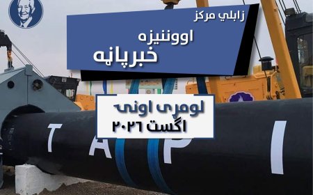 د زابلي اوونیزه خبر پاڼه - لومړی اونۍ اګست ۲۰۲۶