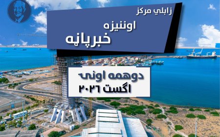 د زابلي مرکزاونیزه خبرپاڼه دوهمه اونۍ اګست ۲۰۲۶