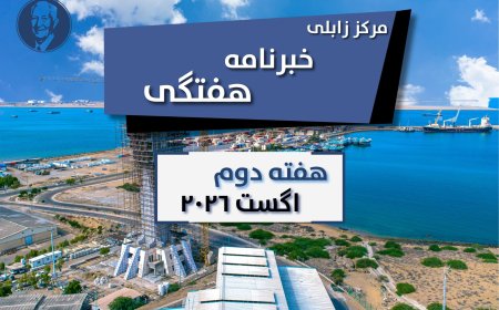 مرکز زابلی خبرنامهٔ هفتگی هفتهٔ دوم اگست ۲۰۲۶