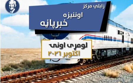 د زابلي اوونیزه خبر پاڼه - لومړی اونۍ اکتوبر ۲۰۲۶