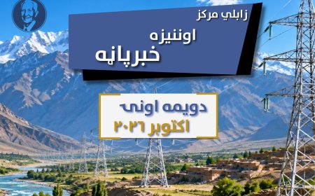د زابلي اوونیزه خبر پاڼه - دویمه اونۍ اکتوبر ۲۰۲۶