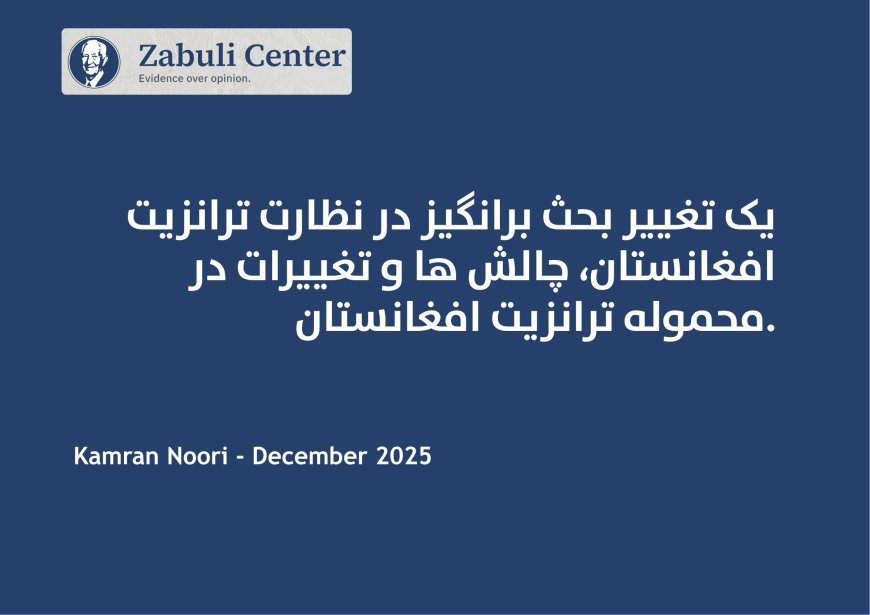 یک تغییر بحث برانگیز در نظارت ترانزیت افغانستان، چالش ها و تغییرات در محموله ترانزیت افغانستان.
