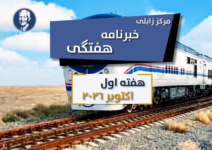 خبرنامه هفتگی زابلی، هفته اول اکتوبر۲۰۲۶