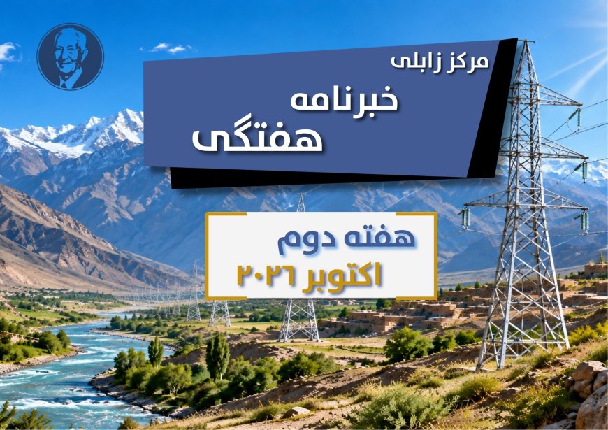 خبرنامه هفتگی زابلی، هفته دوم اکتوبر۲۰۲۶